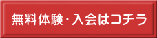 無料体験・入会はコチラ